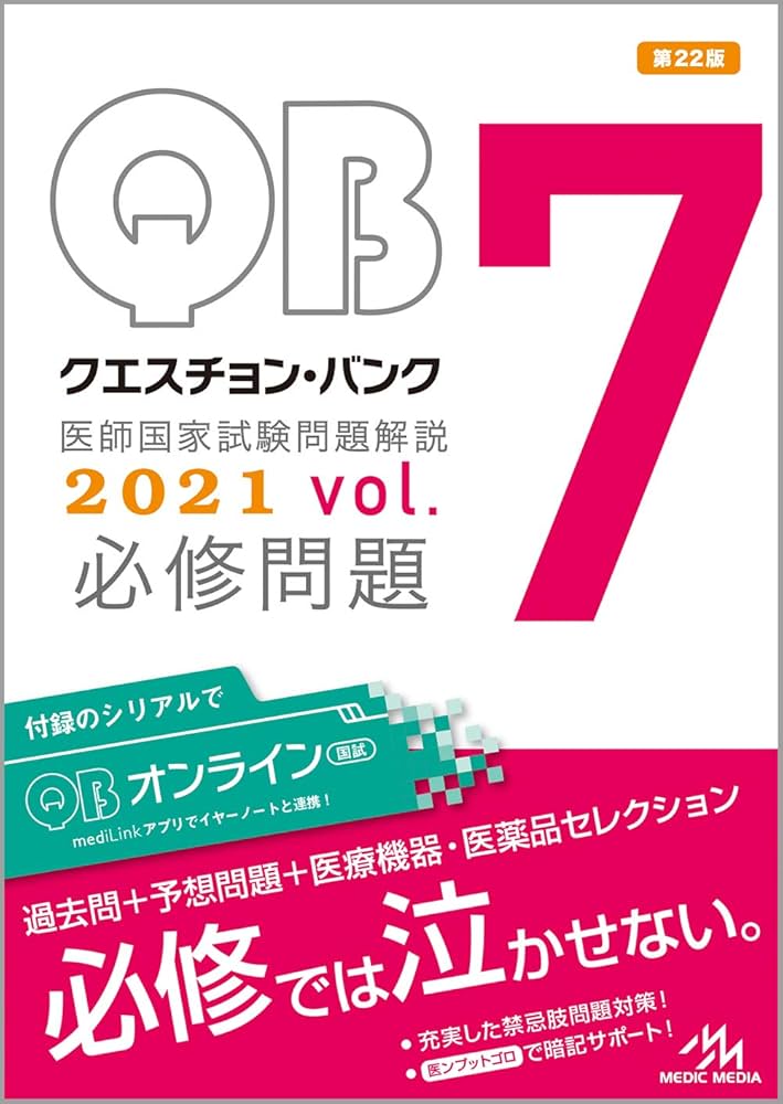 クエスチョン・バンク 医師国家試験問題解説 2021 vol.1〜7 Amazon.com: クエスチョン・バンク医師国家試験問題解説2021 vol